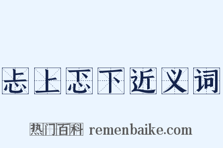 忐上忑下近义词是什么意思的图片